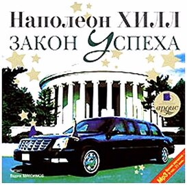 Наполеон Хилл - Закон Успеха (Вадим Максимов/2007/64 kbps)