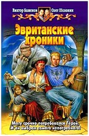 Виктор Баженов - Эвританские хроники