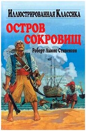 Роберт Льюис Стивенсон - "Остров сокровищ" (Аудиокнига)