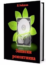 Записки ремонтника