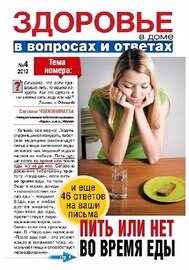 Здоровье в доме №4 (январь 2012)