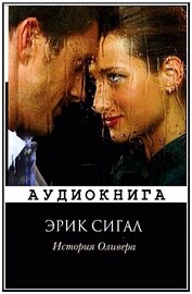 Эрик Сигал - История Оливера (аудиокнига)