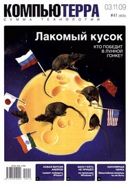 Компьютерра №41 (805) ноябрь 2009 