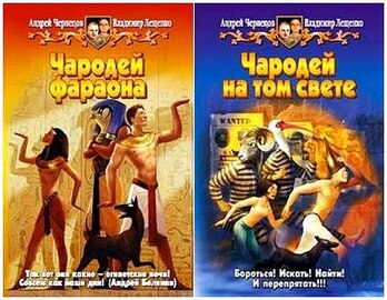 Андрей Чернецов - Чародей фараона, 2 тома
