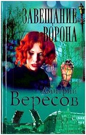 Дмитрий Вересов - Завещание Ворона (аудиокнига)