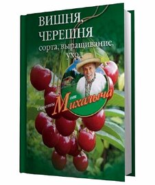 Вишня, черешня. Сорта, выращивание, уход, заготовки