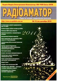 РадиоАматор №12 (декабрь 2010)