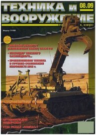 Техника и Вооружение №08 (август 2009)
