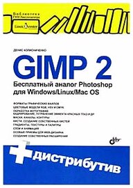 GIMP 2. Бесплатный аналог Photoshop для Windows/Linux/Mac OS