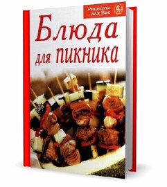 Коллектив - Блюда для пикника. Популярное издание (2006)