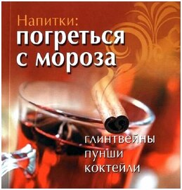 Напитки: погреться с мороза. Глинтвейны. Пунши. Коктейли