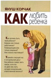 Януш Корчак - "Как любить ребенка" (Аудиокнига)