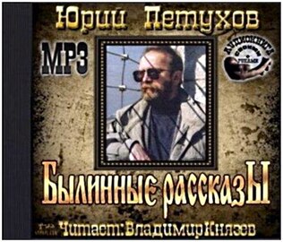 Юрий Петухов - Былинные рассказы (Аудиокнига)