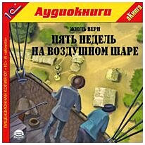 Жюль Верн - Пять недель на воздушном шаре (Иван Литвинов/2009/128 kbps)