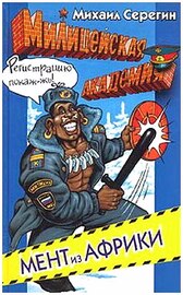 Михаил Серегин - Милицейская академия, 3 тома
