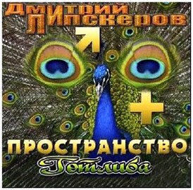 Дмитрий Липскеров - Пространство Готлиба (Аудиокнига)