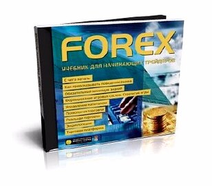 FOREX - учебник для начинающих