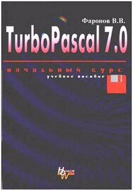 Турбо Паскаль 7.0. Начальный курс. Учебное пособие