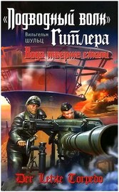 Вильгельм Шульц. «Подводный волк» Гитлера. Вода тверже стали 