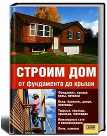 Н.П. Умельцев | Строим дом от фундамента до крыши [2008] [PDF] 
