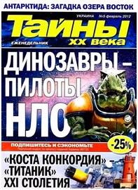 Тайны ХХ века №5 (февраль 2012)