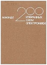200 избранных схем электроники 