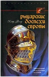 Клод Блэр. Рыцарские доспехи Европы (2008) PDF