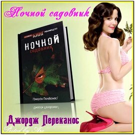  Джордж Пелеканос - Ночной садовник 