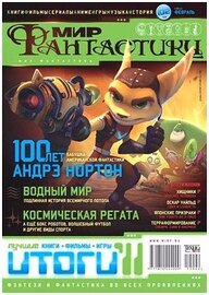 Мир фантастики №2 (февраль 2012)