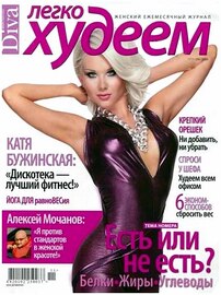 Легко худеем №11 (ноябрь 2009) HQ 