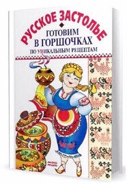 Русское застолье. Готовим в горшочках по уникальным рецептам