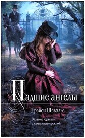 Трейси Шевалье - Падшие ангелы (аудиокнига)
