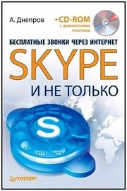 Бесплатные звонки через Интернет, Skype и не только