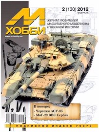М-Хобби №2 (130) февраль 2012