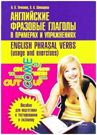 Английские фразовые глаголы в примерах и упражнениях