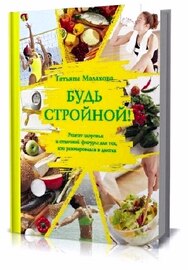 Будь стройной!