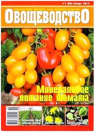 Овощеводство №1 (январь 2012)