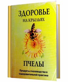 Филиппова И.А. - Здоровье на крыльях пчелы. Продукты пчеловодства в оздоровительной практике (2001/PDF)