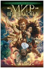 Илья Новак - Реальность под контролем, 2 тома