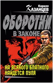 Кирилл Казанцев. На всякого блатного найдется пуля 