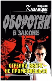 Кирилл Казанцев - Стреляй вверх - не промахнешься