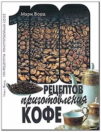 100 рецептов приготовления кофе