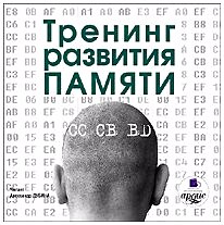 Коллектив авторов - Тренинг развития памяти (Дубина А. М./2009/192 kbps)