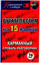 Турин А.А. Ругательства на 15 языках. Карманный словарь-разговорник