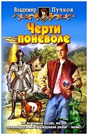 Владимир Пучков - Черти поневоле