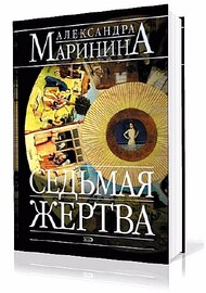 Маринина Александра. Седьмая жертва (Аудиокнига)