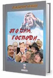 Владимир Бушин - Это они, Господи...