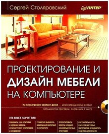 Проектирование и дизайн мебели на компьютере