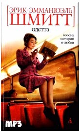 Эрик Э. Шмитт - Восемь историй о любви (аудиокнига)