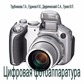 Цифровая фотоаппаратура